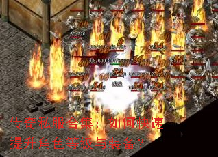 传奇私服合集:如何快速提升角色等级与装备? 传奇私服合集:如何快速提升角色等级与装备?
