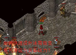如何快速提升冰雪微变角色等级与装备战力? 如何快速提升冰雪微变角色等级与装备战力?