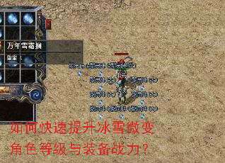 如何快速提升冰雪微变角色等级与装备战力? 如何快速提升冰雪微变角色等级与装备战力?