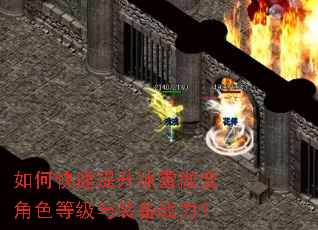 如何快速提升冰雪微变角色等级与装备战力? 如何快速提升冰雪微变角色等级与装备战力?