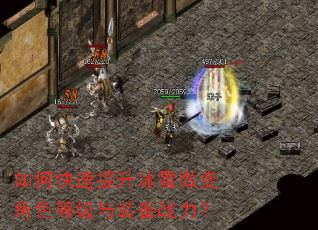如何快速提升冰雪微变角色等级与装备战力? 如何快速提升冰雪微变角色等级与装备战力?
