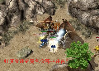 虹魔套装究竟包含哪些装备? 虹魔套装究竟包含哪些装备?