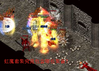 虹魔套装究竟包含哪些装备? 虹魔套装究竟包含哪些装备?