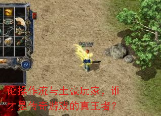 论操作流与土豪玩家,谁才是传奇游戏的真王者? 论操作流与土豪玩家,谁才是传奇游戏的真王者?
