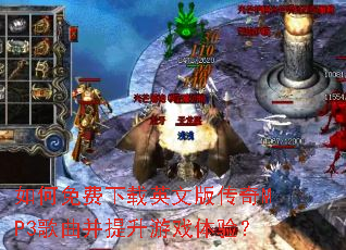 如何免费下载英文版传奇MP3歌曲并提升游戏体验? 如何免费下载英文版传奇MP3歌曲并提升游戏体验?