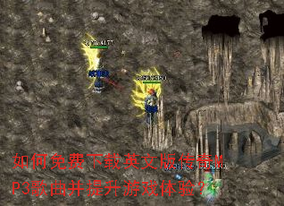 如何免费下载英文版传奇MP3歌曲并提升游戏体验? 如何免费下载英文版传奇MP3歌曲并提升游戏体验?