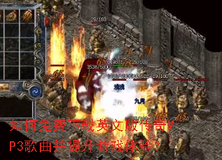 如何免费下载英文版传奇MP3歌曲并提升游戏体验? 如何免费下载英文版传奇MP3歌曲并提升游戏体验?