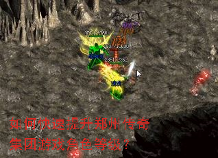 如何快速提升郑州传奇集团游戏角色等级? 如何快速提升郑州传奇集团游戏角色等级?