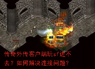 传奇外传客户端玩sf进不去?如何解决连接问题? 传奇外传客户端玩sf进不去?如何解决连接问题?