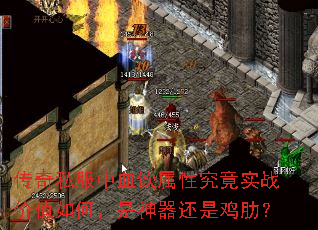 传奇私服中血饮属性究竟实战价值如何,是神器还是鸡肋? 传奇私服中血饮属性究竟实战价值如何,是神器还是鸡肋?