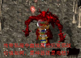 传奇私服中血饮属性究竟实战价值如何,是神器还是鸡肋? 传奇私服中血饮属性究竟实战价值如何,是神器还是鸡肋?