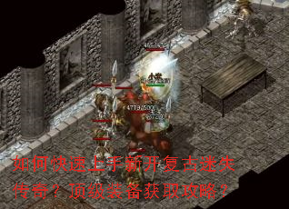 如何快速上手新开复古迷失传奇?顶级装备获取攻略? 如何快速上手新开复古迷失传奇?顶级装备获取攻略?