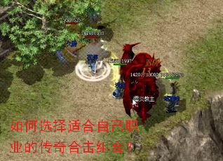 如何选择适合自己职业的传奇合击组合? 如何选择适合自己职业的传奇合击组合?