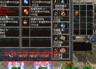 如何选择适合自己职业的传奇合击组合? 如何选择适合自己职业的传奇合击组合?