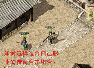 如何选择适合自己职业的传奇合击组合? 如何选择适合自己职业的传奇合击组合?