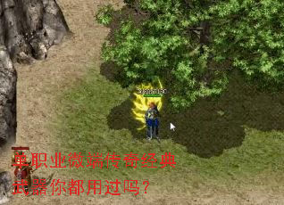 单职业微端传奇经典武器你都用过吗? 单职业微端传奇经典武器你都用过吗?