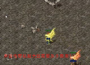 开设传奇私服大致需要多少费用? 开设传奇私服大致需要多少费用?