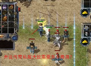 开设传奇私服大致需要多少费用? 开设传奇私服大致需要多少费用?