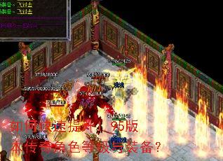 如何快速提升1.95版本传奇角色等级与装备? 如何快速提升1.95版本传奇角色等级与装备?