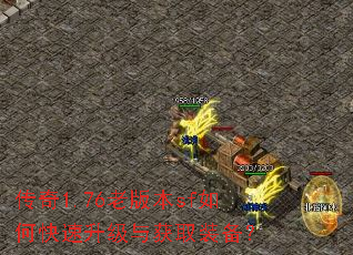 传奇1.76老版本sf如何快速升级与获取装备? 传奇1.76老版本sf如何快速升级与获取装备?