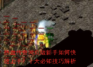 热血传奇网页版新手如何快速上手?十大必知技巧解析 热血传奇网页版新手如何快速上手?十大必知技巧解析