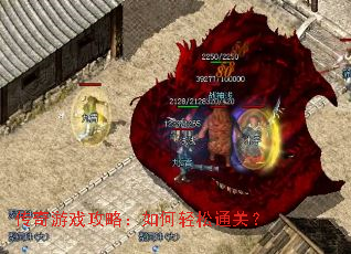 传奇游戏攻略:如何轻松通关? 传奇游戏攻略:如何轻松通关?