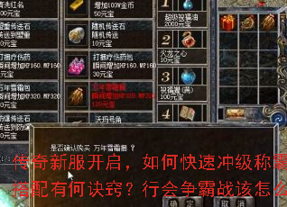 传奇新服开启,如何快速冲级称霸全服?装备获取与技能搭配有何诀窍?行会争霸战该怎么备战才能稳操胜券? 传奇新服开启,如何快速冲级称霸全服?装备获取与技能搭配有何诀窍?行会争霸战该怎么备战才能稳操胜券?