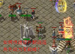 如何快速提升醉逍遥角色战力至巅峰? 如何快速提升醉逍遥角色战力至巅峰?