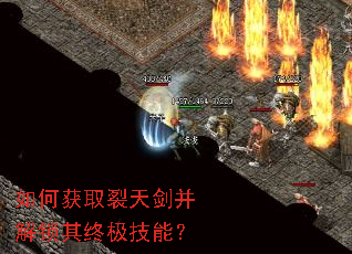 如何获取裂天剑并解锁其终极技能? 如何获取裂天剑并解锁其终极技能?