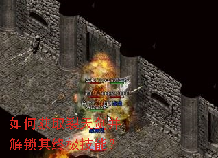 如何获取裂天剑并解锁其终极技能? 如何获取裂天剑并解锁其终极技能?