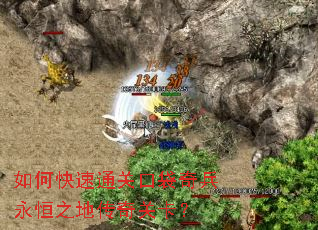 如何快速通关口袋奇兵永恒之地传奇关卡? 如何快速通关口袋奇兵永恒之地传奇关卡?