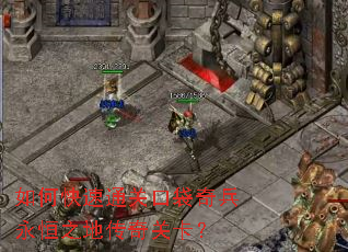 如何快速通关口袋奇兵永恒之地传奇关卡? 如何快速通关口袋奇兵永恒之地传奇关卡?