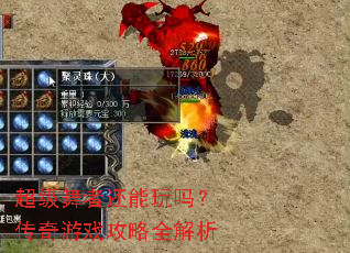 超级舞者还能玩吗?传奇游戏攻略全解析 超级舞者还能玩吗?传奇游戏攻略全解析