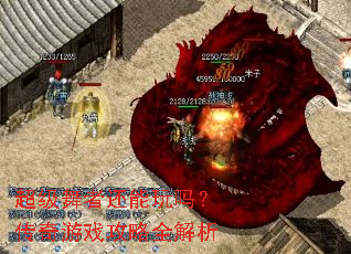超级舞者还能玩吗?传奇游戏攻略全解析 超级舞者还能玩吗?传奇游戏攻略全解析