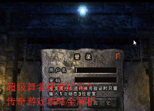 超级舞者还能玩吗?传奇游戏攻略全解析 超级舞者还能玩吗?传奇游戏攻略全解析
