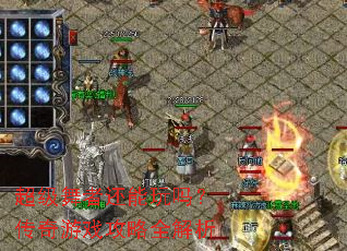 超级舞者还能玩吗?传奇游戏攻略全解析 超级舞者还能玩吗?传奇游戏攻略全解析