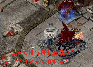 合击威力排行榜谁主沉浮?最强组合究竟花落谁家? 合击威力排行榜谁主沉浮?最强组合究竟花落谁家?