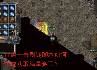 雷霆一击刷钱脚本如何快速获取海量金币? 雷霆一击刷钱脚本如何快速获取海量金币?