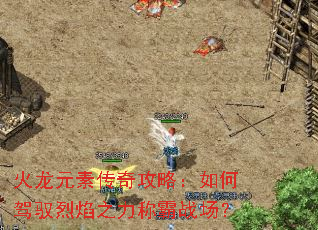 火龙元素传奇攻略:如何驾驭烈焰之力称霸战场? 火龙元素传奇攻略:如何驾驭烈焰之力称霸战场?