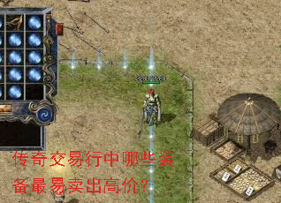 传奇交易行中哪些装备最易卖出高价? 传奇交易行中哪些装备最易卖出高价?