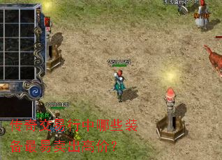 传奇交易行中哪些装备最易卖出高价? 传奇交易行中哪些装备最易卖出高价?
