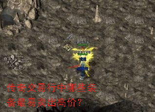 传奇交易行中哪些装备最易卖出高价? 传奇交易行中哪些装备最易卖出高价?