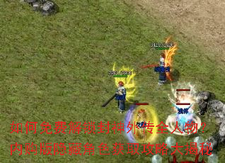 如何免费解锁封神外传全人物?内购版隐藏角色获取攻略大揭秘 如何免费解锁封神外传全人物?内购版隐藏角色获取攻略大揭秘