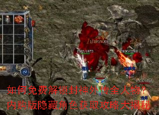 如何免费解锁封神外传全人物?内购版隐藏角色获取攻略大揭秘 如何免费解锁封神外传全人物?内购版隐藏角色获取攻略大揭秘