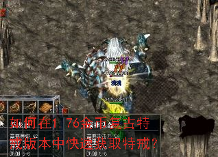 如何在1.76金币复古特戒版本中快速获取特戒? 如何在1.76金币复古特戒版本中快速获取特戒?