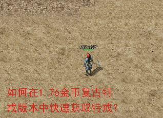 如何在1.76金币复古特戒版本中快速获取特戒? 如何在1.76金币复古特戒版本中快速获取特戒?