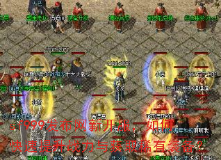 sf999发布网新开服,如何快速提升战力与获取稀有装备? sf999发布网新开服,如何快速提升战力与获取稀有装备?