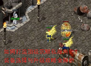如何打造顶级沉默私服角色?装备选择与升级攻略全解析 如何打造顶级沉默私服角色?装备选择与升级攻略全解析