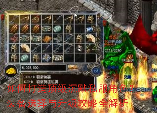 如何打造顶级沉默私服角色?装备选择与升级攻略全解析 如何打造顶级沉默私服角色?装备选择与升级攻略全解析