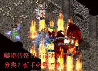 嘟嘟传奇日常活动如何分类?新手必看攻略 嘟嘟传奇日常活动如何分类?新手必看攻略